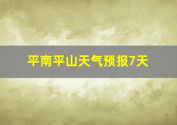 平南平山天气预报7天