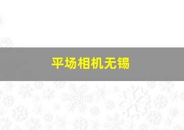 平场相机无锡