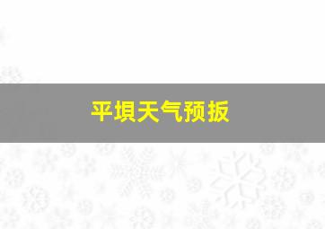 平垻天气预扳