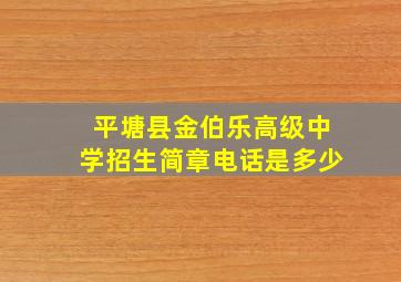 平塘县金伯乐高级中学招生简章电话是多少