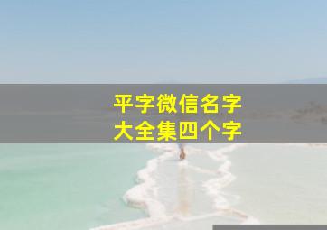 平字微信名字大全集四个字