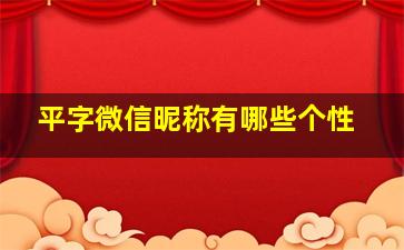 平字微信昵称有哪些个性