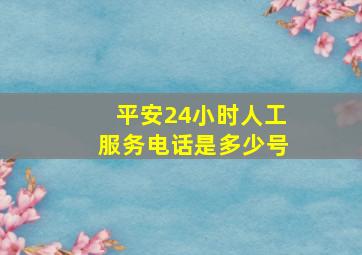 平安24小时人工服务电话是多少号