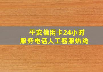 平安信用卡24小时服务电话人工客服热线