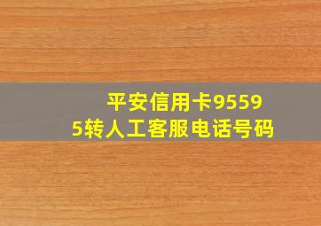 平安信用卡95595转人工客服电话号码