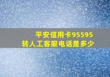 平安信用卡95595转人工客服电话是多少