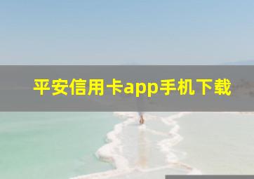 平安信用卡app手机下载