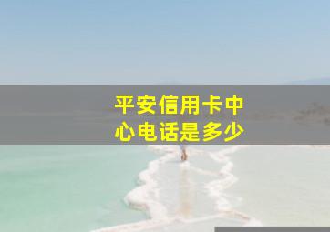 平安信用卡中心电话是多少