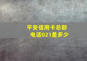 平安信用卡总部电话021是多少