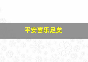 平安喜乐足矣