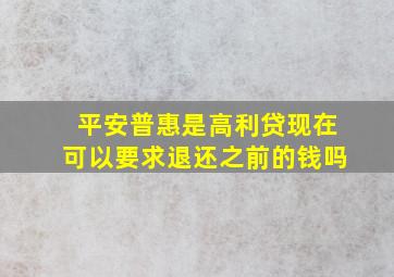 平安普惠是高利贷现在可以要求退还之前的钱吗