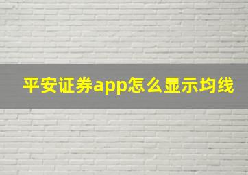 平安证券app怎么显示均线