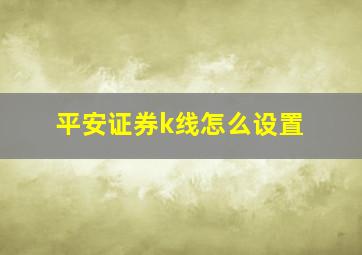 平安证券k线怎么设置