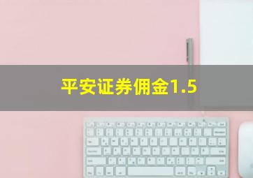 平安证券佣金1.5