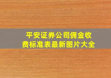 平安证券公司佣金收费标准表最新图片大全