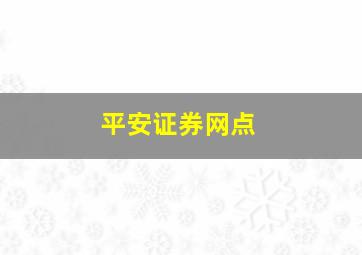 平安证券网点