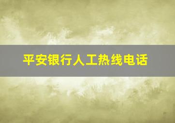 平安银行人工热线电话