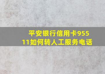 平安银行信用卡95511如何转人工服务电话