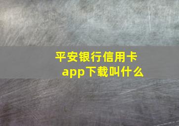 平安银行信用卡app下载叫什么