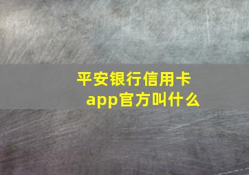 平安银行信用卡app官方叫什么