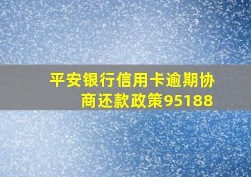 平安银行信用卡逾期协商还款政策95188