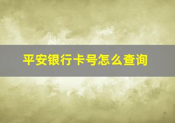 平安银行卡号怎么查询