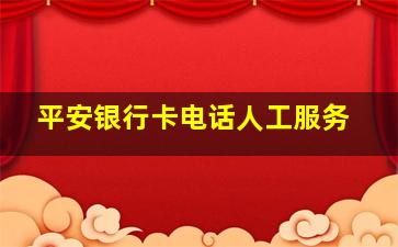 平安银行卡电话人工服务