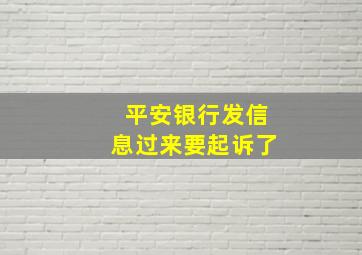 平安银行发信息过来要起诉了