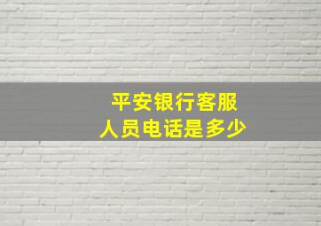 平安银行客服人员电话是多少