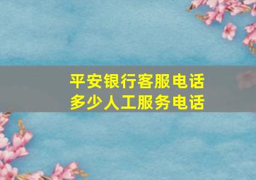 平安银行客服电话多少人工服务电话