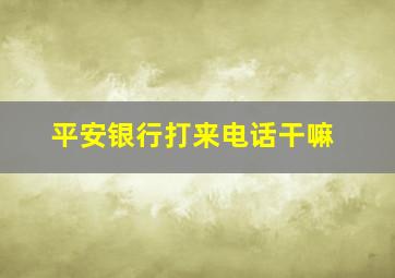 平安银行打来电话干嘛