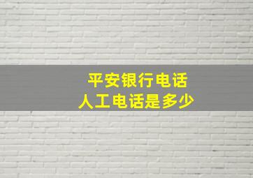 平安银行电话人工电话是多少