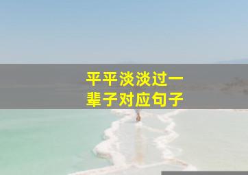 平平淡淡过一辈子对应句子