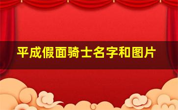 平成假面骑士名字和图片