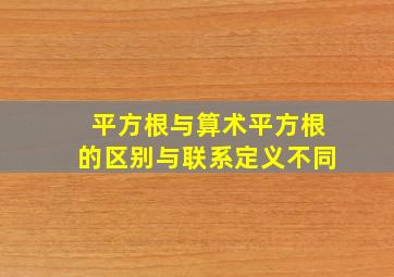 平方根与算术平方根的区别与联系定义不同