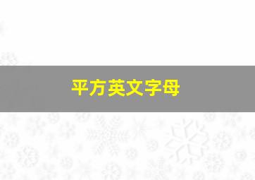 平方英文字母