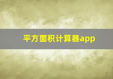 平方面积计算器app