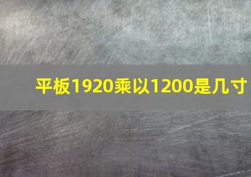 平板1920乘以1200是几寸