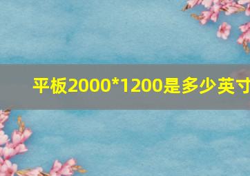 平板2000*1200是多少英寸