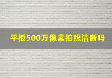 平板500万像素拍照清晰吗