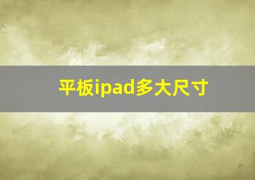 平板ipad多大尺寸