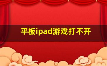 平板ipad游戏打不开