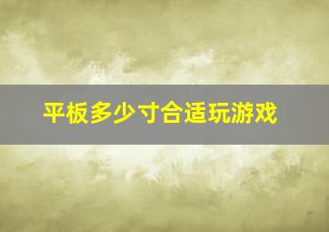 平板多少寸合适玩游戏