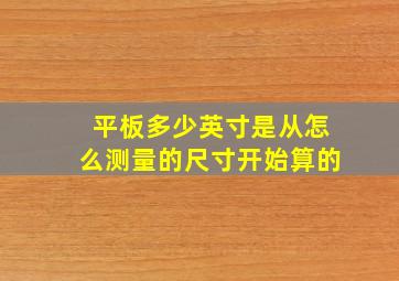 平板多少英寸是从怎么测量的尺寸开始算的