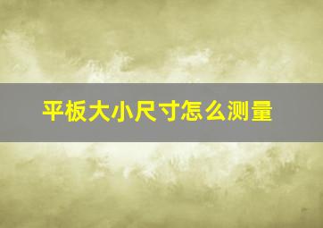 平板大小尺寸怎么测量