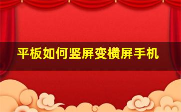 平板如何竖屏变横屏手机