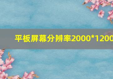 平板屏幕分辨率2000*1200