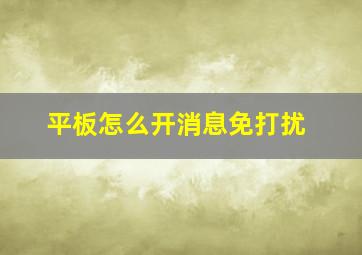 平板怎么开消息免打扰