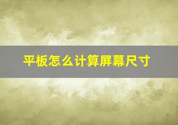 平板怎么计算屏幕尺寸