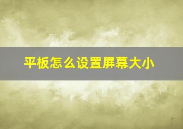 平板怎么设置屏幕大小